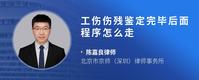 工伤伤残鉴定完毕后面程序怎么走