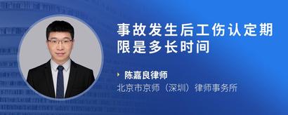 事故发生后工伤认定期限是多长时间
