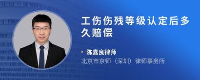 工伤伤残等级认定后多久赔偿