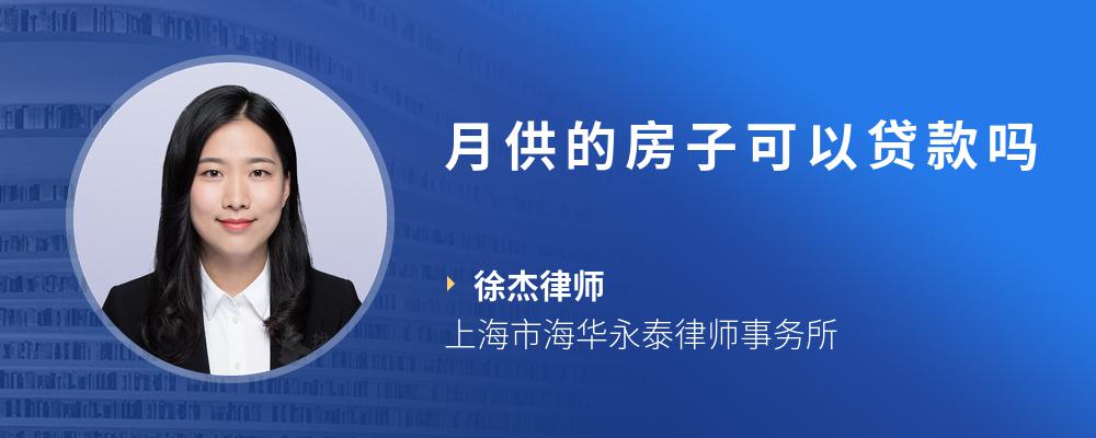 月供的房子可以贷款吗