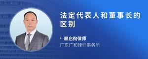 法定代表人和董事长的区别