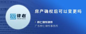 房产确权后可以变更吗