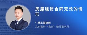 房屋租赁合同无效的情形