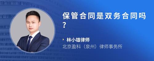 保管合同是双务合同吗？