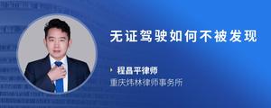 无证驾驶如何不被发现