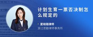 计划生育一票否决制怎么规定的