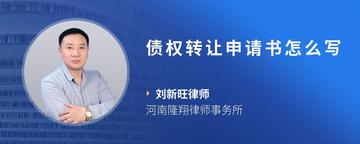 债权转让申请书怎么写
