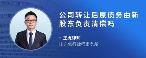 公司转让后原债务由新股东负责清偿吗
