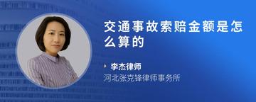 交通事故索赔金额是怎么算的