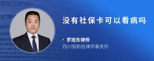 没有社保卡可以看病吗