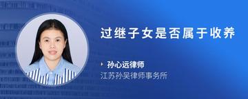 过继子女是否属于收养