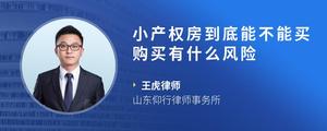 小产权房到底能不能买购买有什么风险