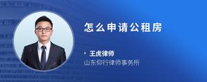 怎么申请公租房