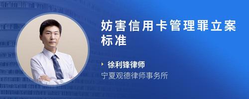 妨害信用卡管理罪立案标准