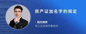 房产证加名字的规定