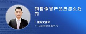 销售假冒产品应怎么处罚