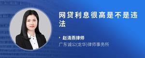 网贷利息很高是不是违法