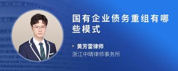 国有企业债务重组有哪些模式