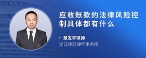 应收账款的法律风险控制具体都有什么