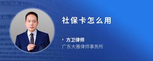 社保卡怎么用