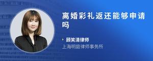 离婚彩礼返还能够申请吗