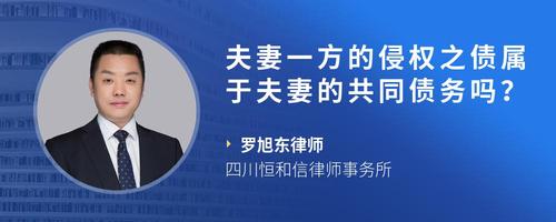 夫妻一方的侵权之债属于夫妻的共同债务吗？