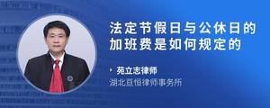 法定节假日与公休日的加班费是如何规定的