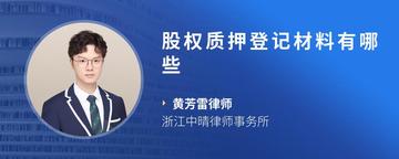 股权质押登记材料有哪些
