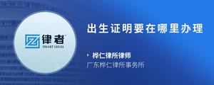 出生证明要在哪里办理