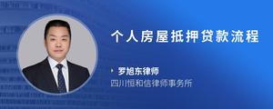 个人房屋抵押贷款流程
