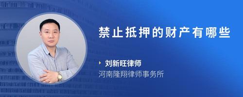 禁止抵押的财产有哪些