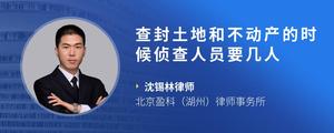 查封土地和不动产的时候侦查人员要几人