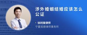 涉外婚姻结婚应该怎么公证