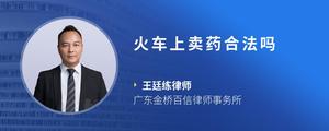 火车上卖药合法吗