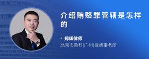 介绍贿赂罪管辖是怎样的