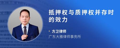 抵押权与质押权并存时的效力