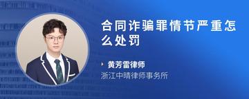 合同诈骗罪情节严重怎么处罚