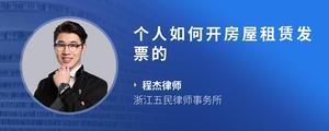 个人如何开房屋租赁发票的