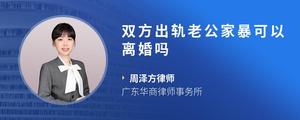 双方出轨老公家暴可以离婚吗