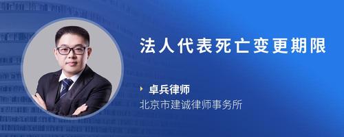 法人代表死亡变更期限