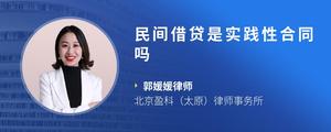 民间借贷是实践性合同吗