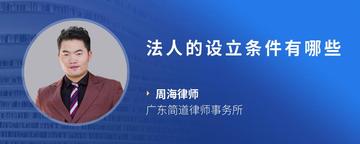 法人的设立条件有哪些