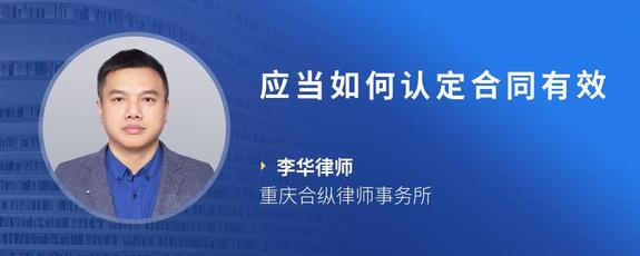 应当如何认定合同有效