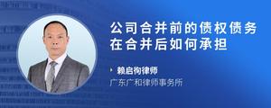 公司合并前的债权债务在合并后如何承担