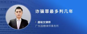 诈骗罪最多判几年