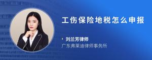 工伤保险地税怎么申报