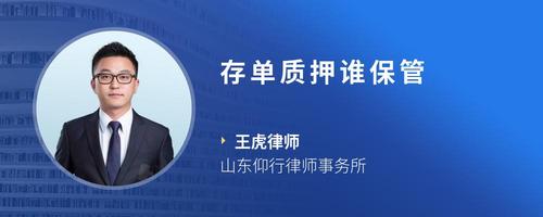 存单质押谁保管