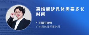离婚起诉具体需要多长时间
