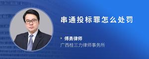 串通投标罪怎么处罚
