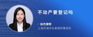 不动产要登记吗